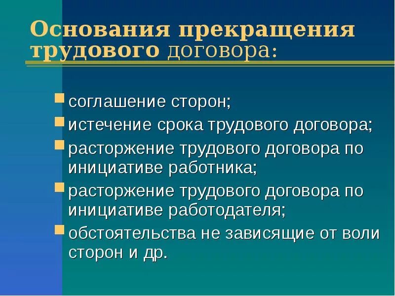 Основания прекращения индивидуального трудового договора. Основания расторжения трудового договора. Условия прекращения трудового договора. Причины расторжения трудового договора. Основы прекращения трудового договора.