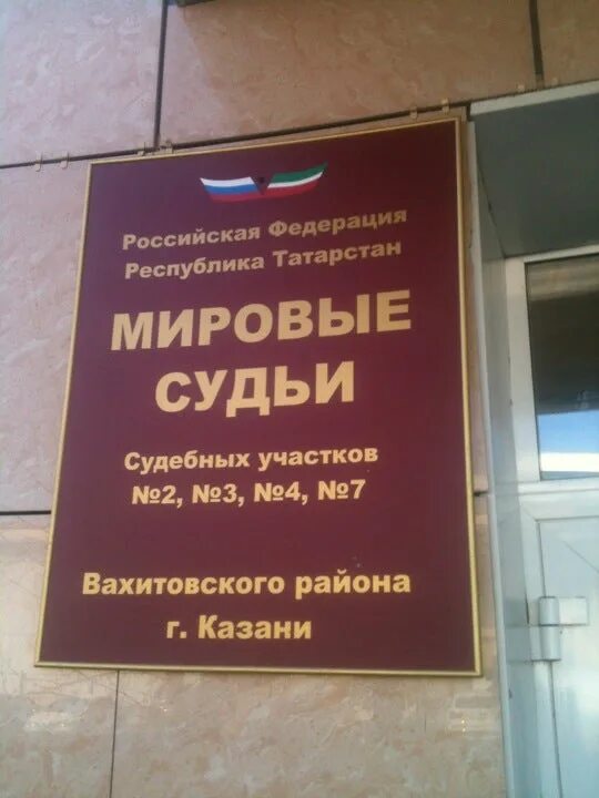 Казань улица Коротченко 2 мировой суд. Мировые судьи Вахитовского района. Мировой судья Казань. Мировой судья Кировского района Казань.