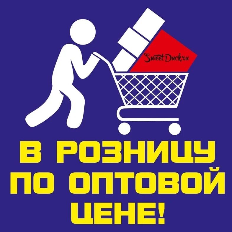 Покупка по оптовым ценам. Опт и Розница. В розницу по оптовым ценам. Предложение для оптовых покупателей. Баннер с товарами.