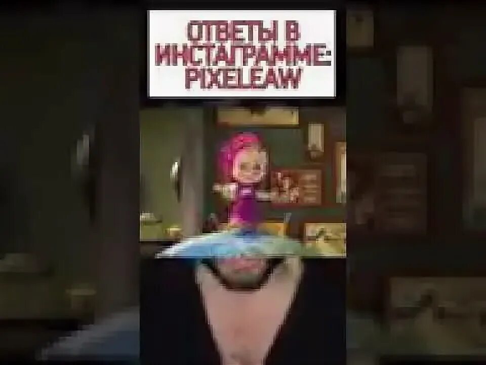 Ответ почему у маши нет родителей