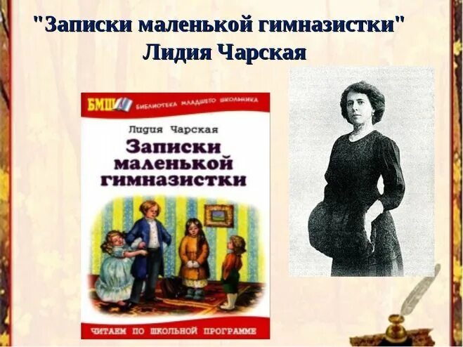 Книга записки гимназистки. Записки гимназистки Лидии Чарской. Лидии Чарской "Записки маленькой гимназистки". Л Чарская Записки маленькой гимназистки.