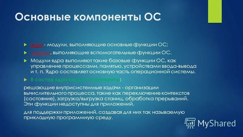 Основные функции ОС. Основные модули ОС. Основные компоненты операционной системы. Основные функции операционной системы.