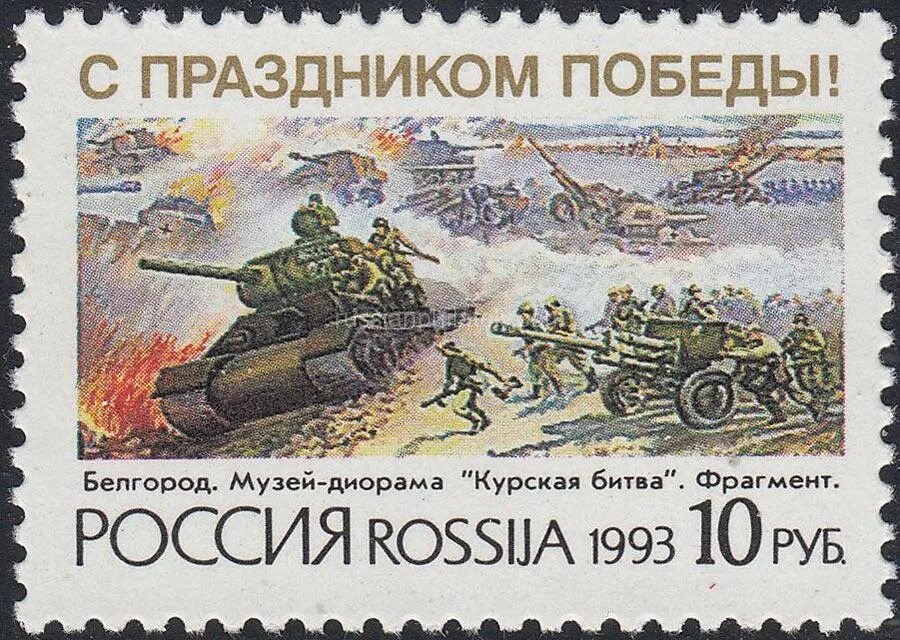 Марки сражения. Почтовая марка день победы. марки посвященные дню победы. почтовая марка «с праздником победы!» россия, 1993. марка курская битва.