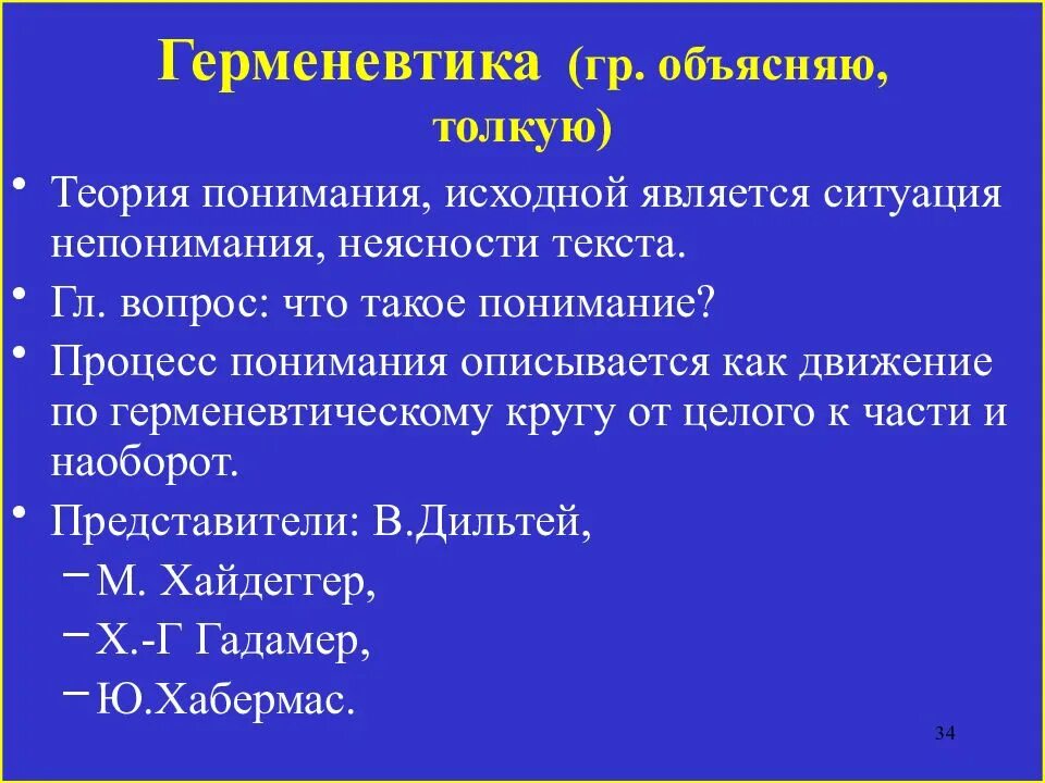 Герменевтика представители. Герменевтика в философии представители. Герменевтика хронологические рамки. Философская герменевтика теория понимания.