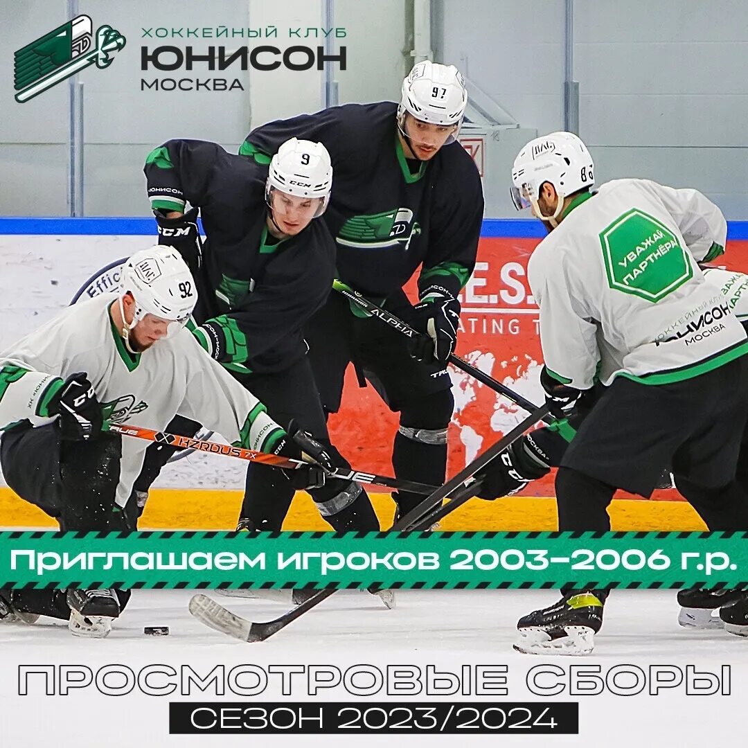 Хоккей москва 2023 2024 2009. Хк Юнисон. Юнисон Москва хоккей. Хоккейные кричалки. Хоккейная команда.