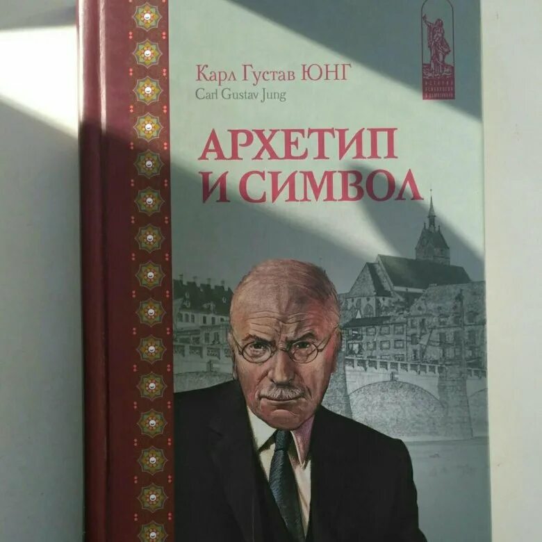 Книги юнга купить. Юнг тени и архетипы книга. Архетип и символ книга.