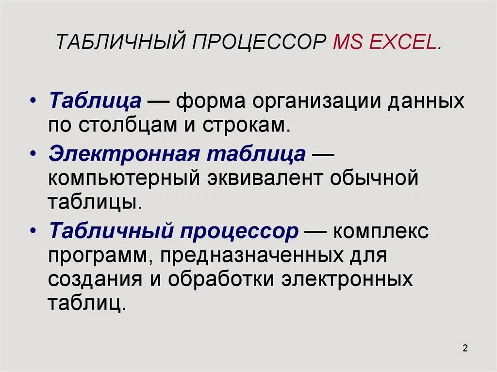 Табличный процессор MS Еxcel - презентация онлайн
