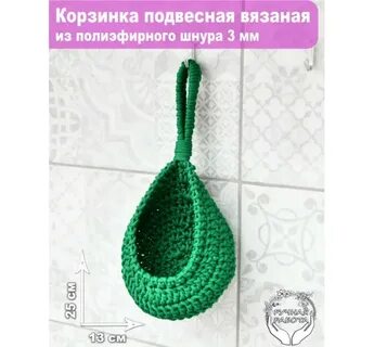 Корзиночки из полиэфирного шнура