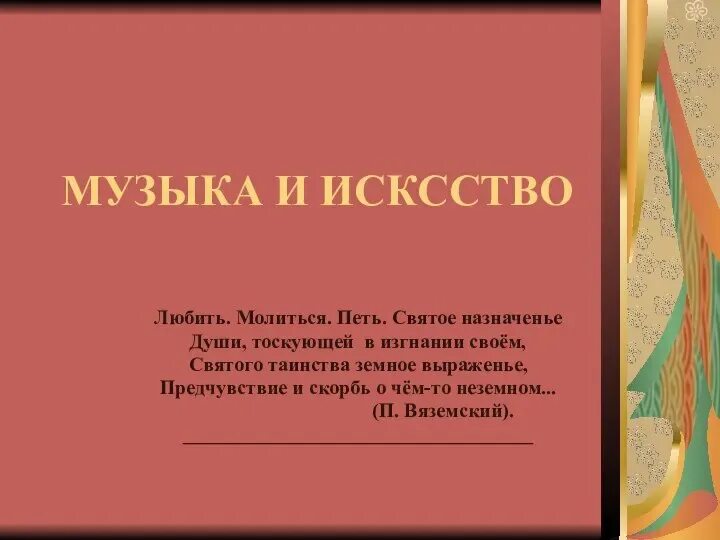 П вяземский любить молиться петь святое назначенье. Небесное и земное в звуках и красках. Небесное и земное в звуках и красках. Любить молиться петь святое назначение. Молиться.