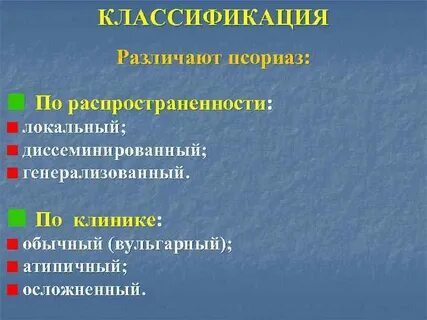 Клинические формы псориаза