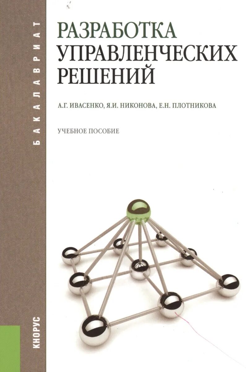 Менеджмент разработка управленческих решений. Разработка управленческих решений. разработка управленческого решения учебник. книга по разработке. лицо разрабатывающее управленческое решение это.