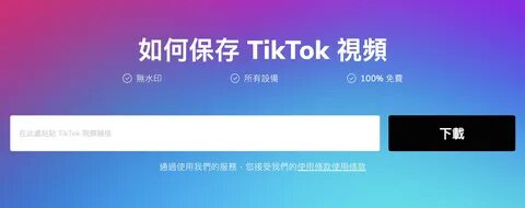 其實很快，只要打開 Tiktok 影片，點擊右鍵、再按下「下載影片」，就可以輕鬆下載，但假如想要下載無浮水印版本的影片，則需要透過第三方網站 ssst...