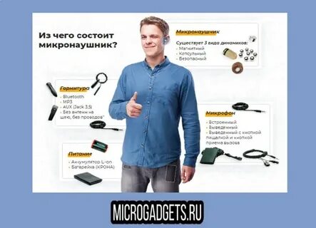 Почему микронаушник