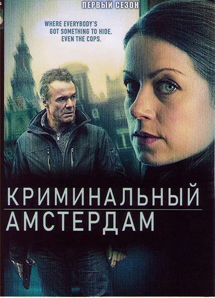 Криминальный амстердам. Криминальный амстердам (2018). Hannah hoekstra элой. Krimi. Криминальный амстердам.