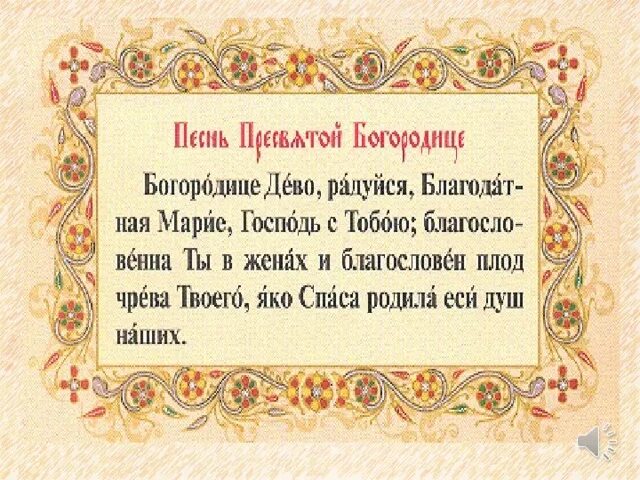 Песнь богородица дева радуйся. Песнь богородица дева радуйся