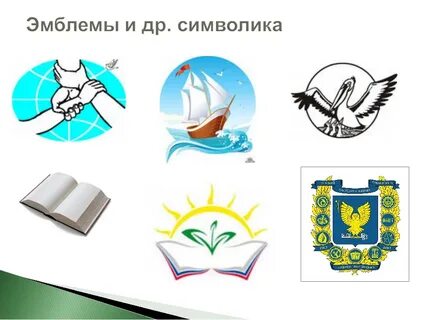Символы знаки и эмблемы