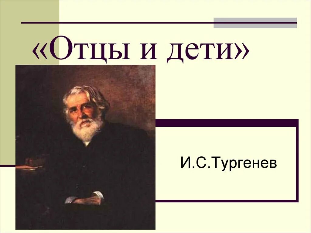 Отцы и дети 20. Тургенев и. "отцы и дети". Отцы и Йети. Отцы и дети. Романы. Роман Тургенева отцы и дети.