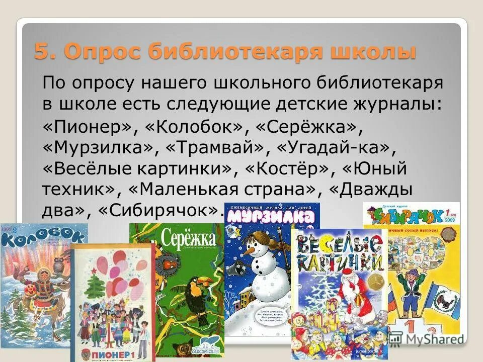 Разделы детских журналов. Современные детские журналы. Названия современных детских журналов. Презентация детского журнала. Дизайн современных детских журналов.