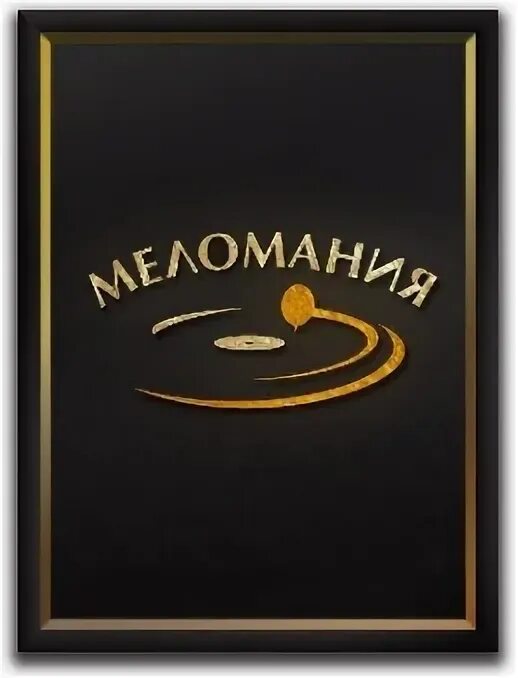 Картинка меломания. Меломания екатеринбург. Меломания волгоград каталог. Меломания екатеринбург. Меломания екатеринбург.