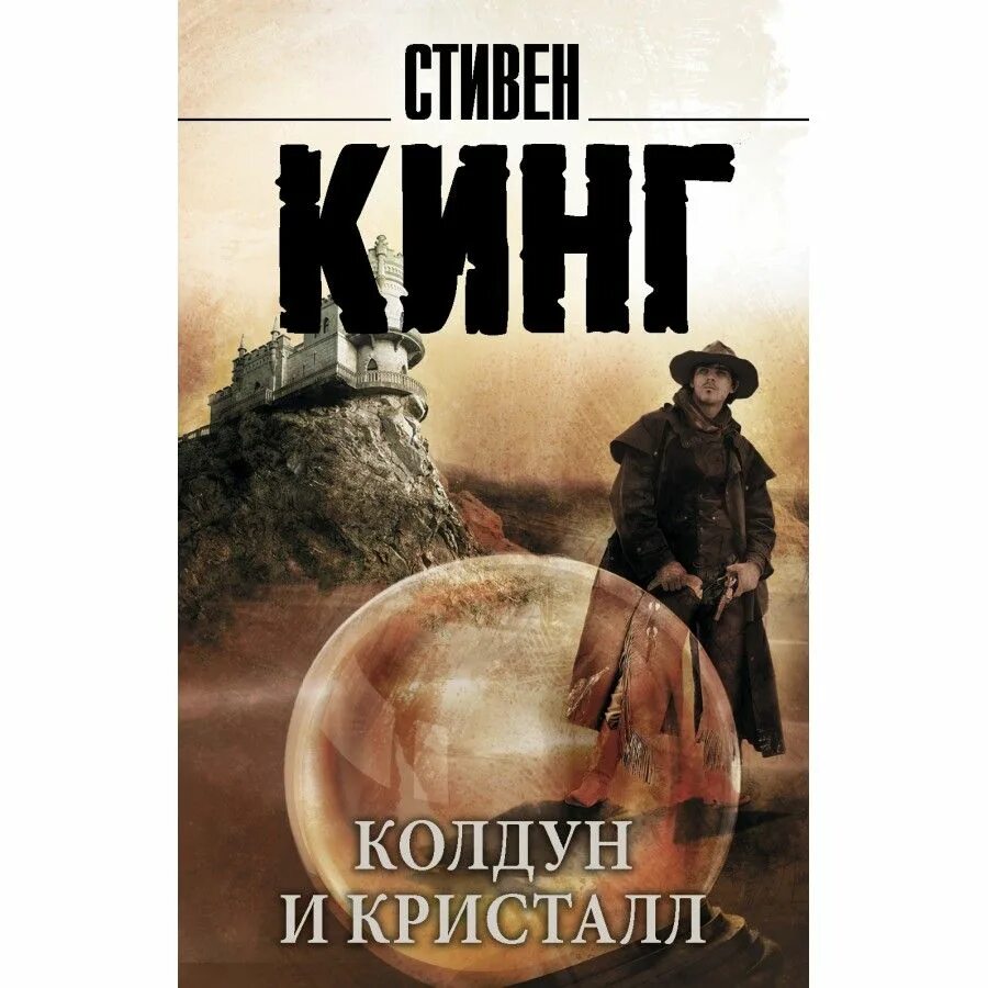 Колдун и кристалл читать. Темная башня книга колдун и кристалл.