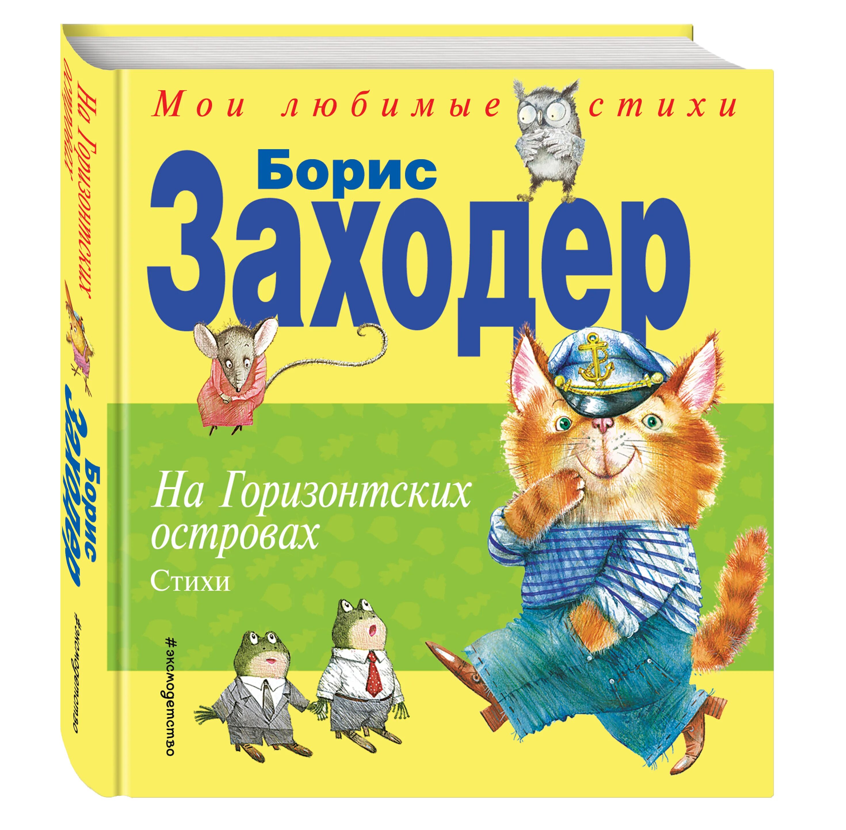 Заходер кошка. На горизонтских островах заходер. заходер на горизонтских островах книга. на горизонтских островах заходер иллюстрации.