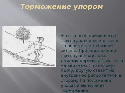 Торможение палками