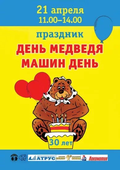 День медведя. Афиша Чехов медведь юбилей. Вызов медведя на день рождения Самара цена. День медведя сценарии