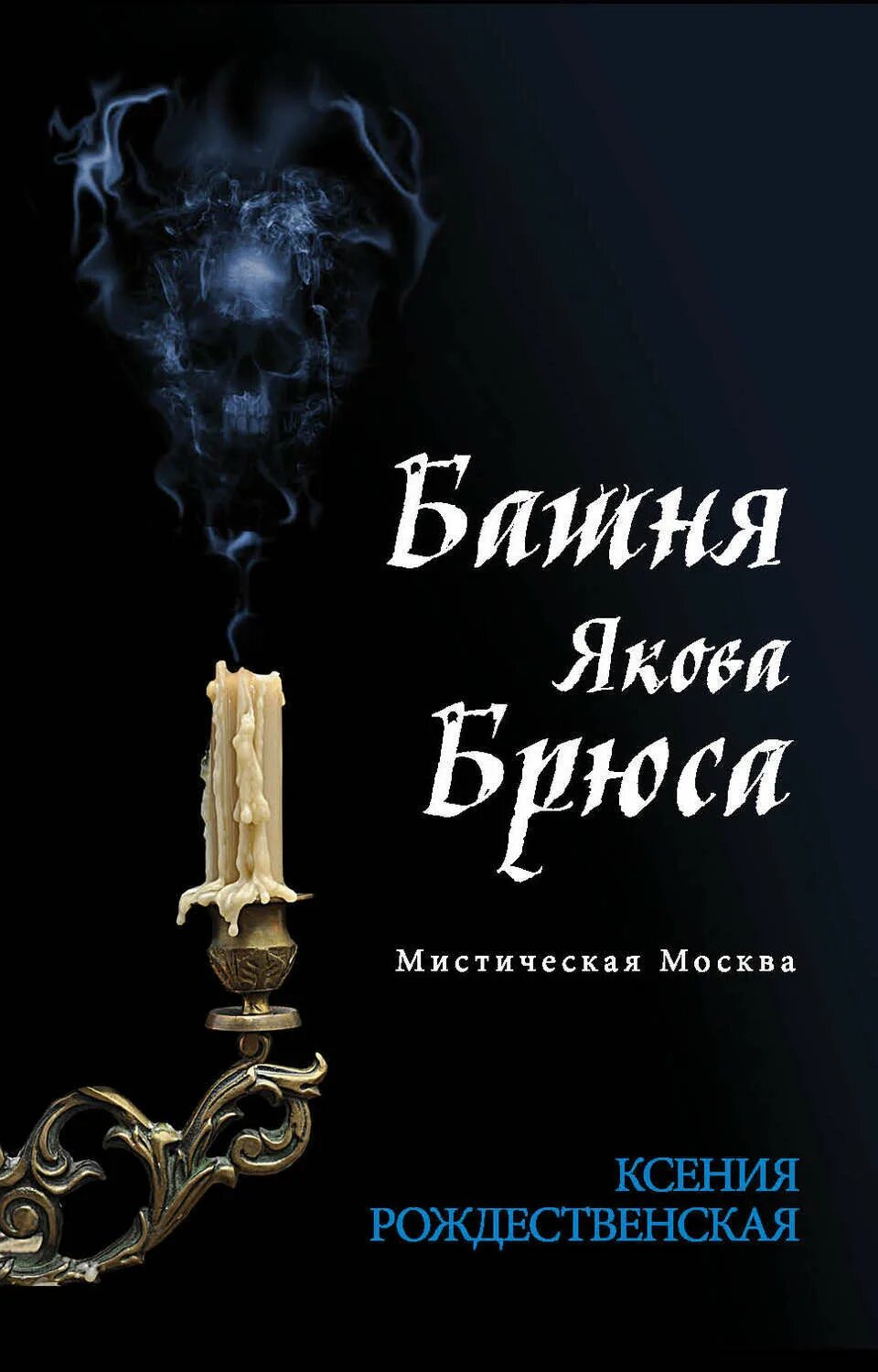 Черную книгу брюса. Мистические книги. мистическая москва. башня якова брюса в москве.