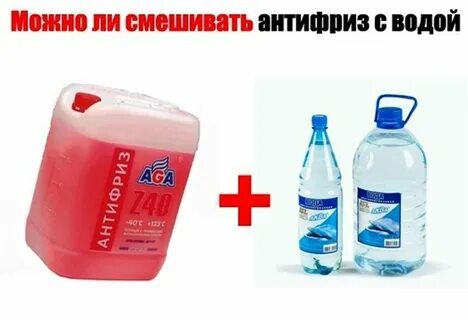 Тосол смешанный с водой
