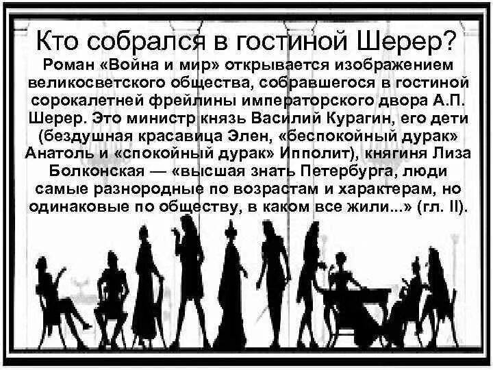 Вечер в салоне а п шерер. Светское общество салон Анны Павловны Шерер.