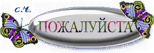 С ними пожалуйста