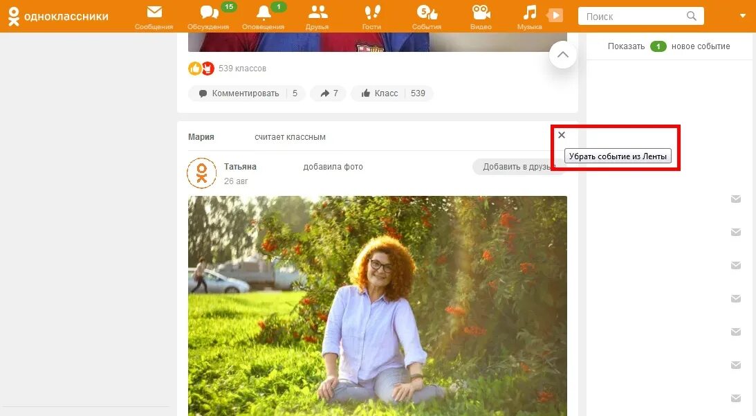 Как убрать в ленте рекламу. Как скрыть фото в Одноклассниках. Одноклассники лента. Скрыть человека из ленты в Одноклассниках. Моя лента в Одноклассниках.