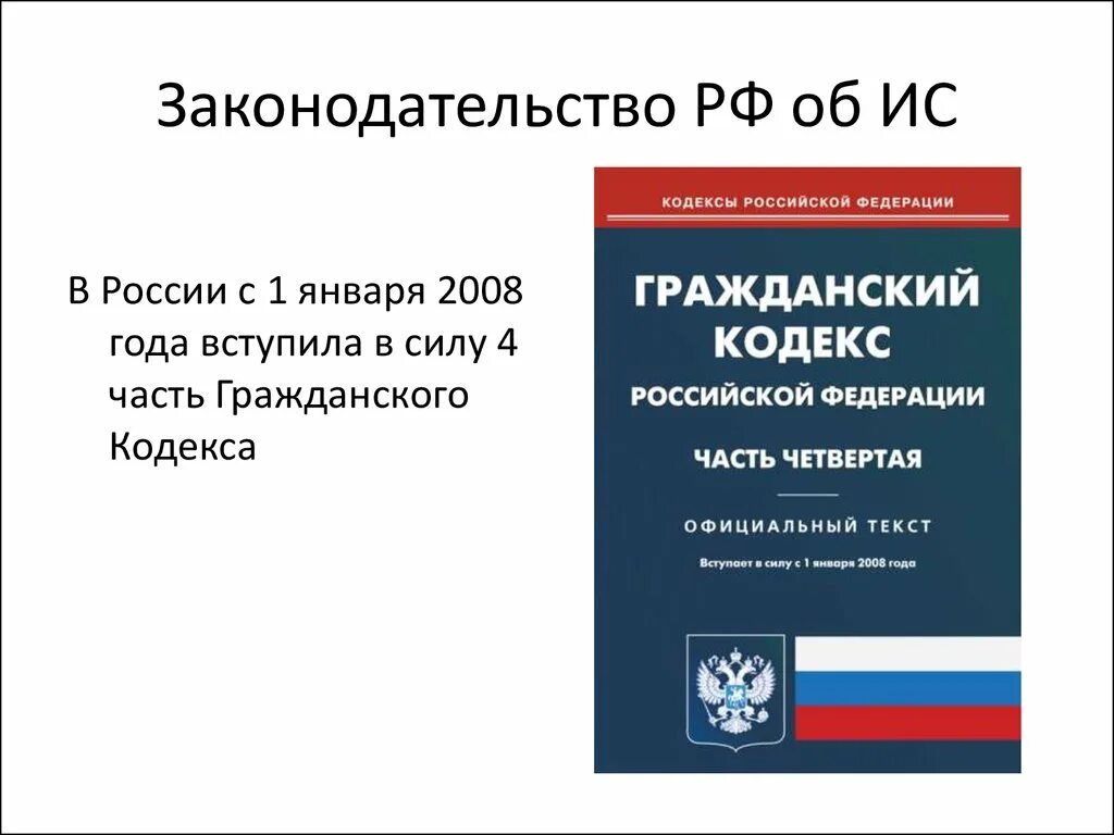 Гк рф в трех. Гражданский кодекс 4 часть Дата принятия. ГК РФ. Гражданский кодекс РФ часть 1. Гражданский кодекс это определение.