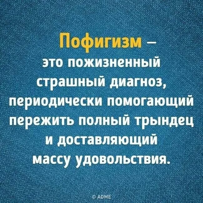 Масса удовольствий. Цитаты для пофигистов. Высказывания про пофигизм. Афоризмы про пофигизм. Здоровый пофигизм.