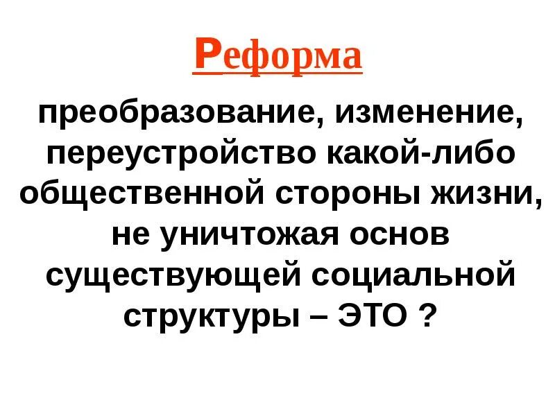 Социальное переустройство. Реформы изменения. Преобразование изменение переустройство какой-либо. Реформа это преобразование какой либо. Реформа это.