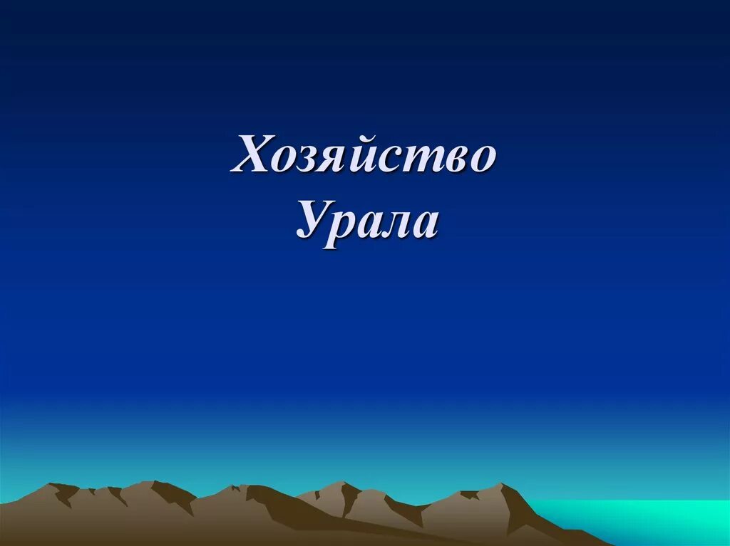 Презентация урал особенности хозяйства. Хозяйство Урала. Вывод хозяйство Урала. География Урал хозяйство.