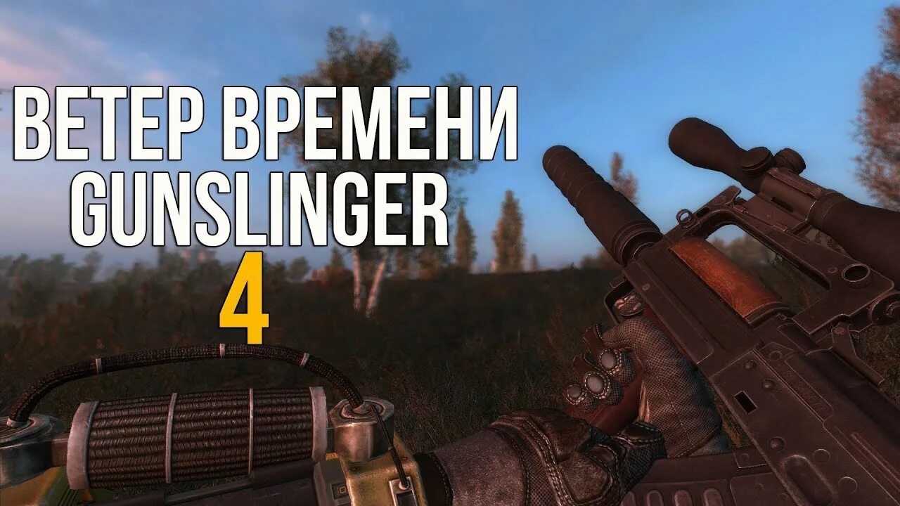 Ветер времени Gunslinger. Сталкер ветер времени" v1.3. Сталкер ветер времени бар.