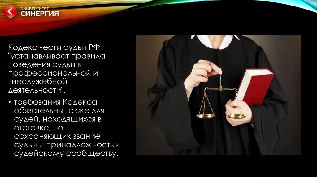 Этика судей рф. Кодекс чести судьи. Этика судьи. Профессиональная этика судьи. Кодекс этики судьи.