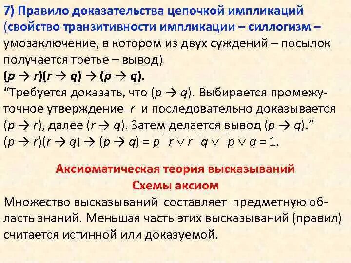 Законы логики доказательства. Транзитивность импликации. Свойства импликации транзитивность. Доказательство импликации. Свойство транзитивности доказательство.