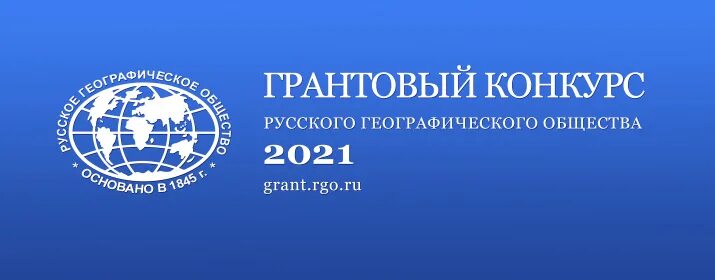 Русское географии общество. Русское географическое общество. Эмблема РГО. РГО грантовый конкурс. Русское географическое общество логотип.