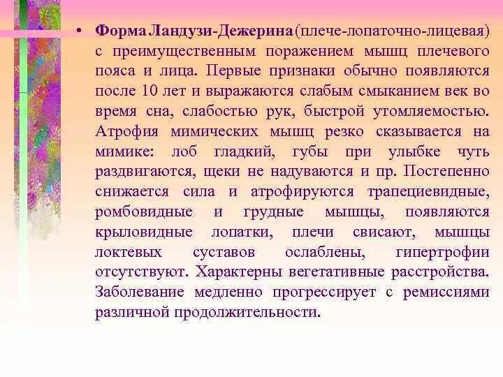 Миопатия дежерина. Миодистрофии Ландузи-Дежерина. Плече лопаточно лицевая форма Ландузи Дежерина. Прогрессирующие мышечные дистрофии Ландузи Дежерина. Миодистрофия Ландузи-Дежерина (плече-лопаточно-лицевая миопатия).