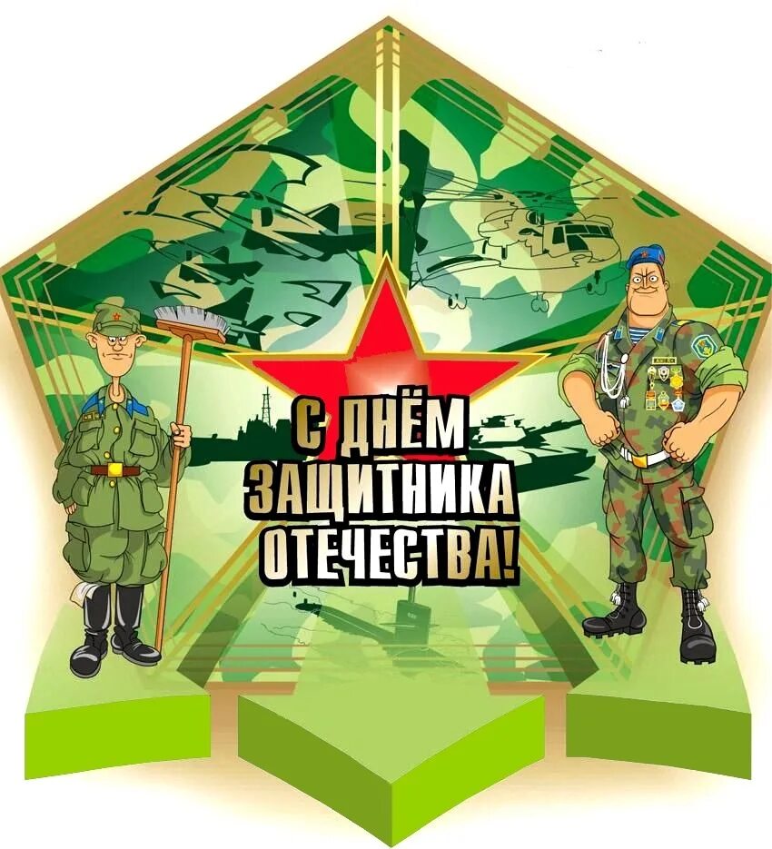 С днем защитника футбол. 23 февраля день защитника отечества. с днем 23 февраля. день защитника отечетсв. с дне защитника отечества.