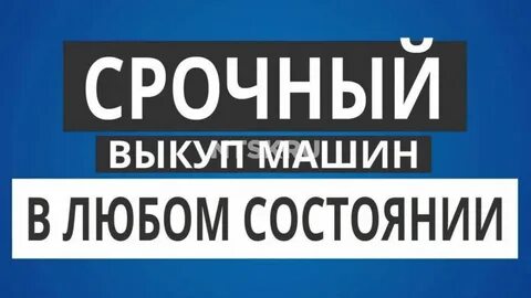 Скупка машин в любом состоянии