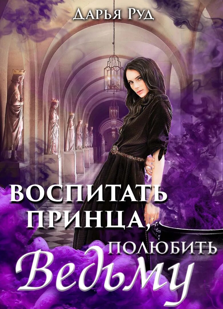 Влюбился в ведунью