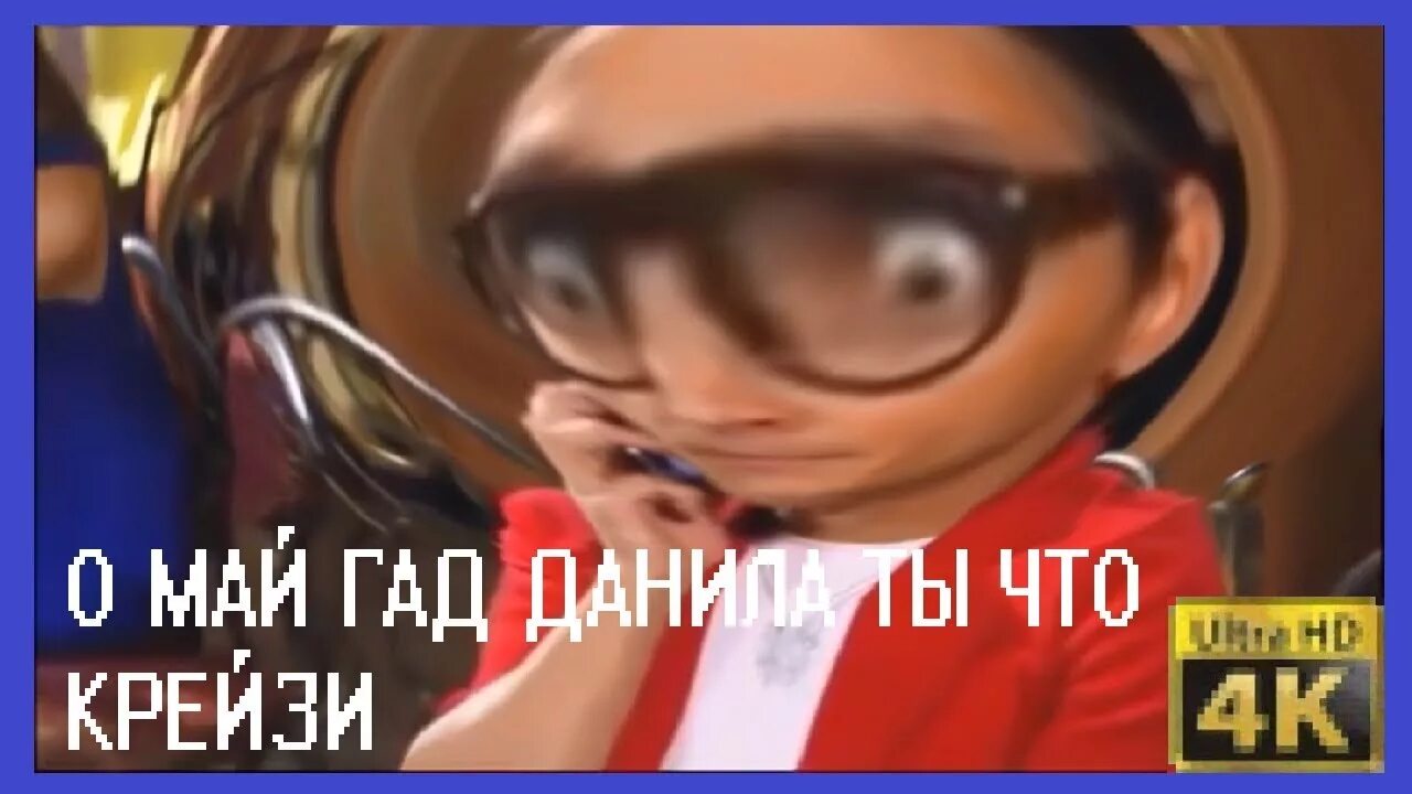 Песня о май гад. О май гад данила. о май гад данила ты что. ты crazy. данила мем даёшь молодежь.