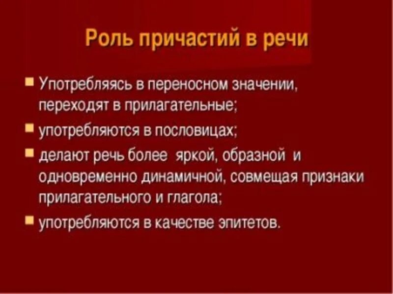 Стилистическая роль причастий. Роль причастий в речи. Употребление причастий и деепричастий в речи. Роль причастий в художественной литературе.