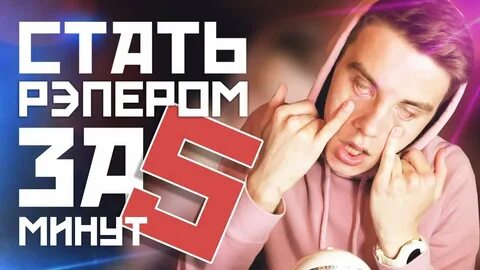 Стану рэпером