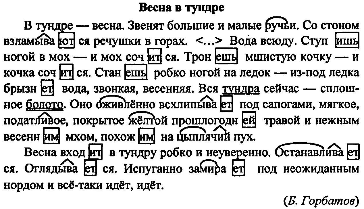 Вставить в слова пропущенные морфемы. Весной робко входит в тундру оглядывается синтаксический разбор. Сочинение на тему морфемы 6 класс по русскому языку.