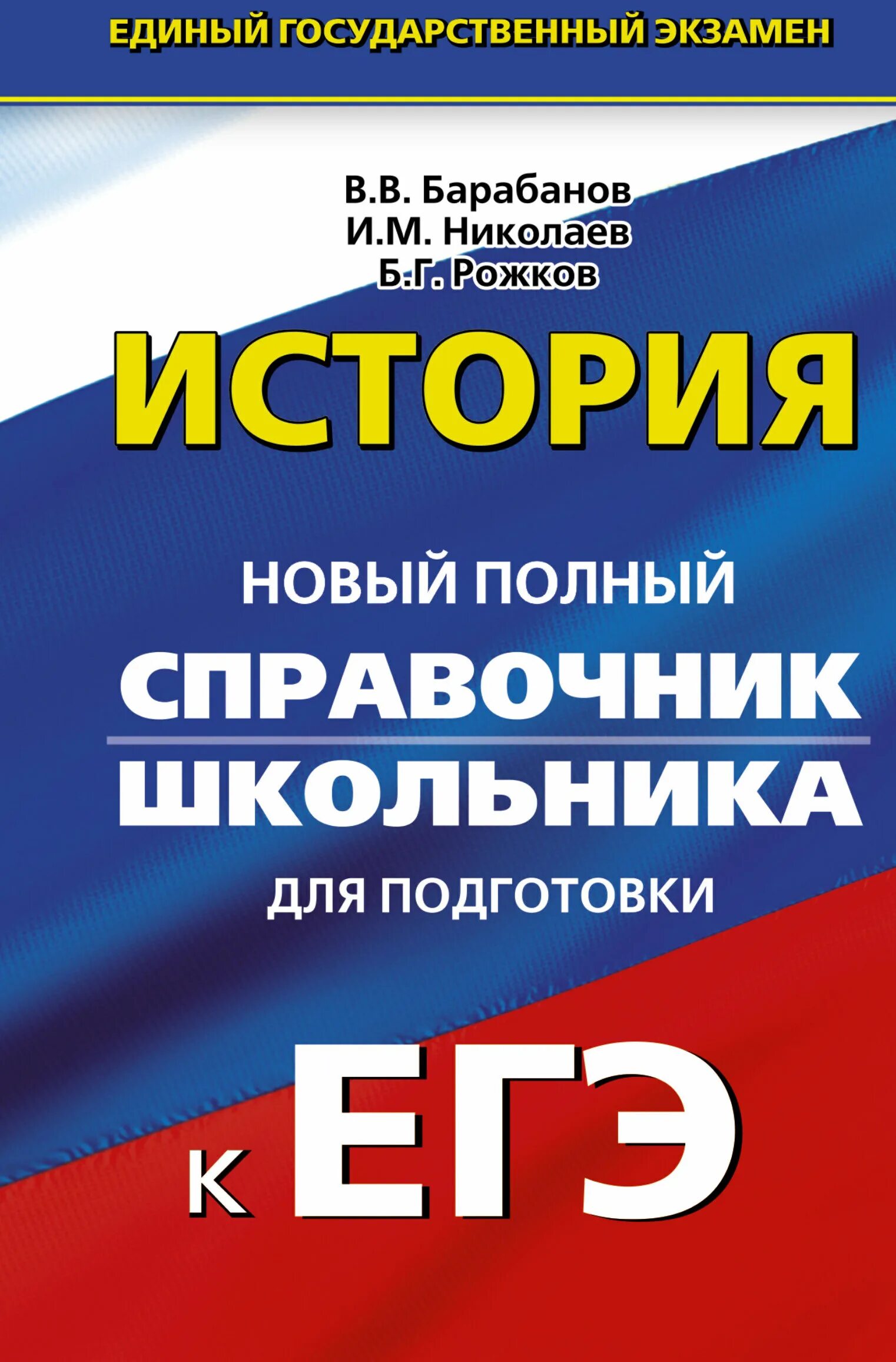 История справочник для подготовки к егэ. История справочник. Справочник школьника по истории. История России справочник. История новый полный справочник.