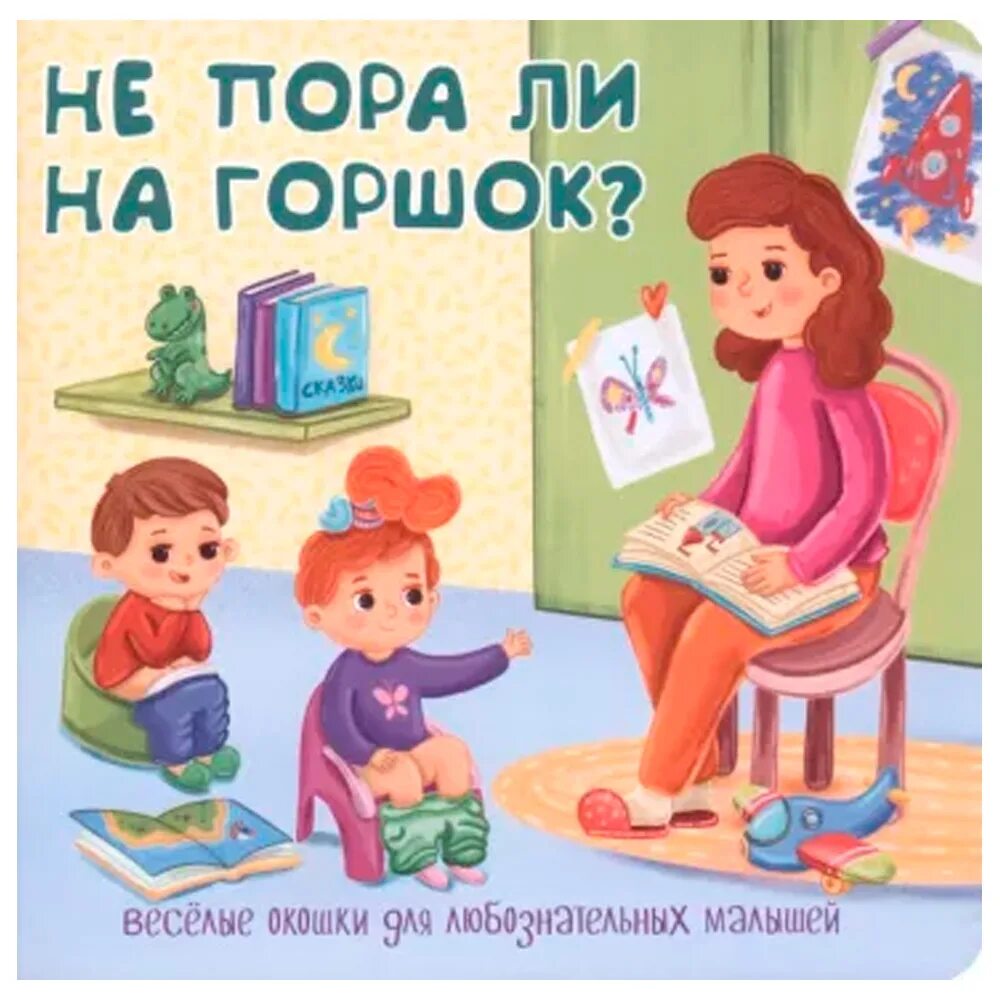 Книги про горшок. Коне пора на горшок. Книжка про горшок для детей. Конни пора на горшок. Коне пора на горшок.